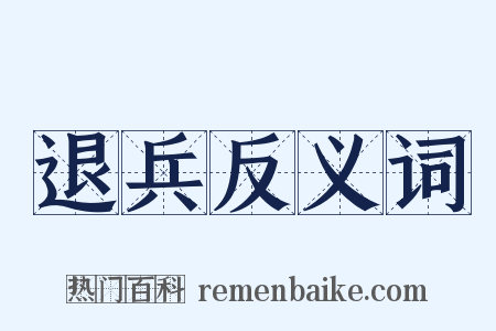 退兵反义词是什么意思的图片